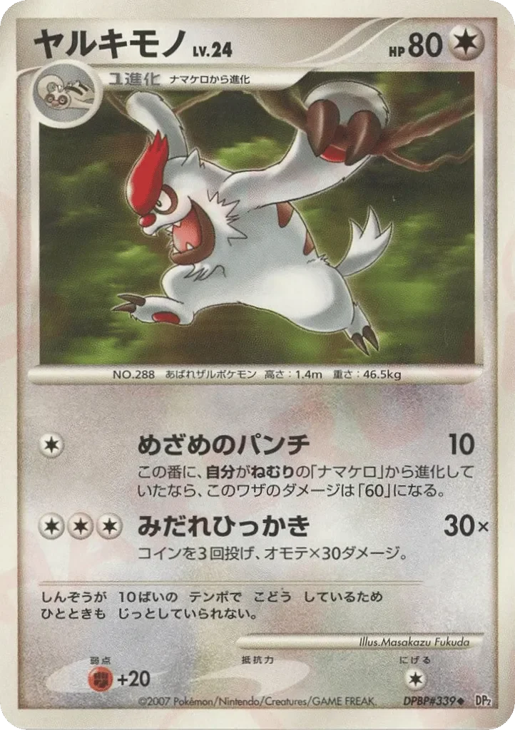 Vigoroth 「DP2 No. 095」「JP」
